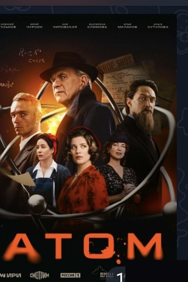 Атом — постер сериала. VFX и компоузинг: GraphON