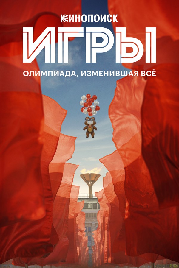 Игры — постер сериала об Олимпиаде-80. Crowd-симуляции и set extension: GraphON
