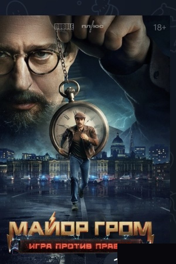 Майор Гром: Игра — постер. VFX и CGI: студия GraphON