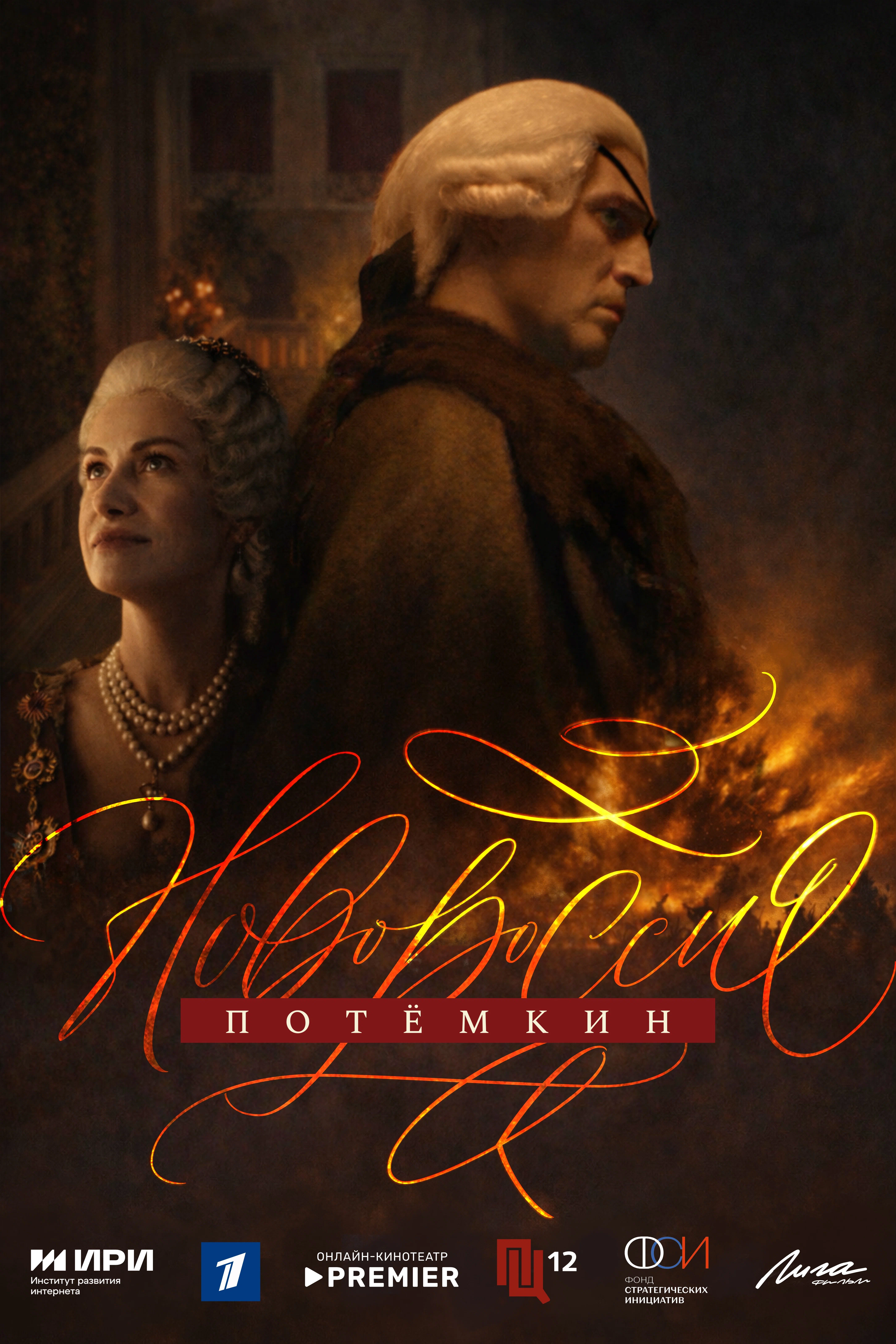 Потёмкин. Новороссия — постер сериала