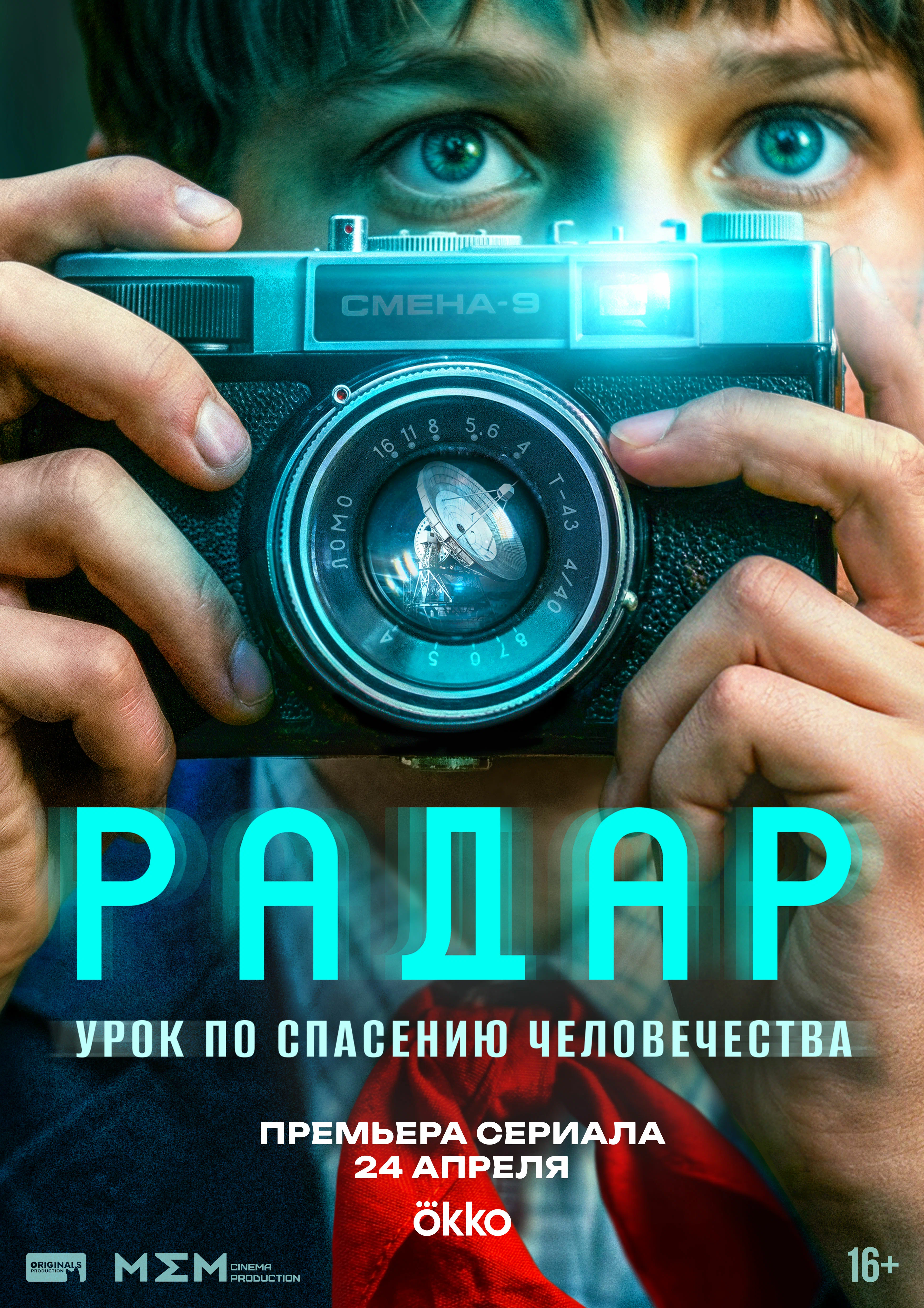 Радар — постер сериала
