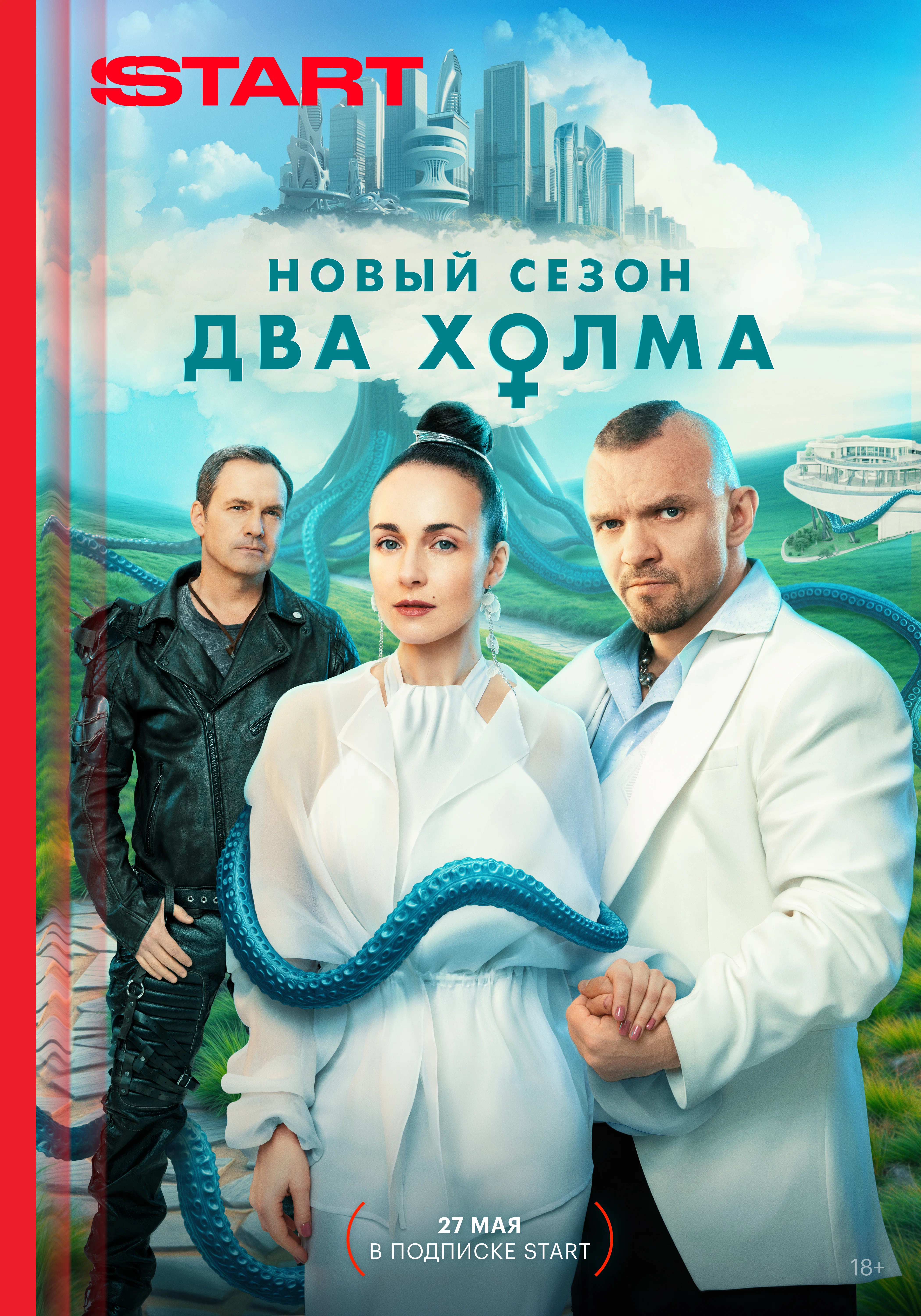 Два холма 3 — постер сериала